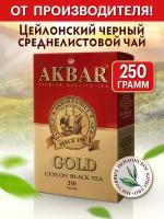 Акбар GOLD FBОР 250г