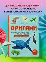 Дени Г. Оригами. Большая иллюстрированная энциклопедия. Новый уровень сложности