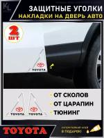 KoLeli / Защитные уголки на двери автомобиля TOYOTA / Защитная пленка от царапин / Молдинги / защита ЛКП