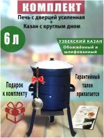 Комплект: Печь усиленная с дверцей и казан узбекский, чугунный, 6 литров, круглое дно, крышка алюминий. В подарок - шумовка