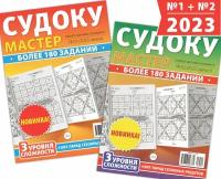 Комплект из 2 журналов Судоку Мастер: №1/2023+№2/2023, А4, по 84 страницы