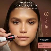 SEVEN7EEN Помада для губ Матовая MATTE LASTING LIPSTICK №01 натуральный беж