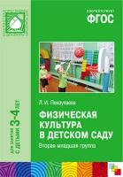 ФГОС Физическая культура в детском саду. (3-4 года). Конспекты занятий