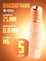 Наконечник E-CU m6x25x0.8мм (5 шт)