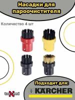 Насадки щетки для пароочистителя Karcher 2.863-264.0