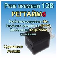 Реле времени 12В РЕГТАЙМ6-12 (0-600, с/мин/ч)