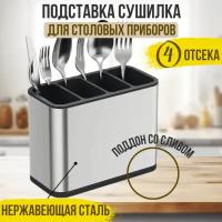 Подставка для столовых приборов, органайзер сушилка Gridario, настольная, из нержавеющей стали, 4 отсека