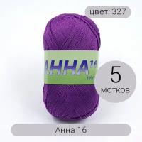 Пряжа Seam Анна 16 арт.327 персидская сирень 100% мерсеризованный хлопок 100г 530м 5шт