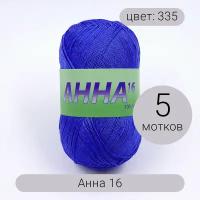 Пряжа Seam Анна 16 арт.335 темно-голубой 100% мерсеризованный хлопок 100г 530м 5шт