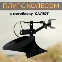 Плуг с колесом к мотоблоку салют