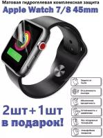 Матовая гидрогелевая защитная пленка для экрана Apple Watch 7 и 8 (45 mm) ( 3 шт )