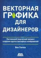 Гличка В. Векторная графика для дизайнеров. Постоянный творческий процесс создания крутых векторных изображений