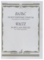 14065МИ Вальс: Популярные пьесы: Для скрипки и фортепиано, издательство 