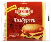 Сыр President плавленый чизбургер ломтевой 40%, 150 г