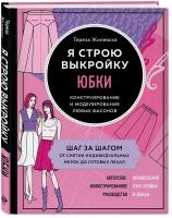 Я строю выкройку. Юбки. Конструирование и моделирование любых фасонов