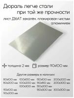 Алюминий (дюраль) Д16АТ лист толщина 2 мм 2x150x200 мм