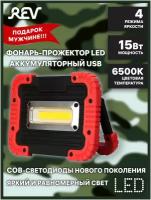 Аккумуляторный сд прожектор 15W COB, 3000мАч, 1100Лм, IP65, REV RItter