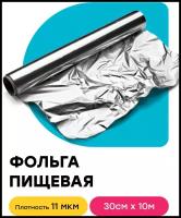 Фольга пищевая алюминиевая, 30 см х 10 м / Для упаковки, хранения продуктов, запекания в духовке, готовки