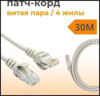 Патч корд 30 метров прямой LAN кабель витая пара, провод для подключения интернета 1 Гбит/с кат.5e RJ45, серый