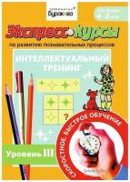 Технологии Буракова. Экспресс-курсы по развитию познавательных процессов (Уровень 3)/15