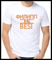 Футболка Филипп the best