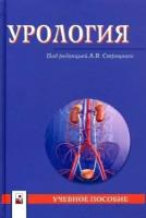 Строцкий, жебентяев, нечипоренко: урология. учебное пособие