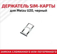 Держатель (лоток) SIM карты для Meizu U20 черный