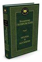 Книга Москва и москвичи