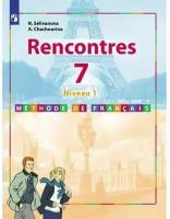 Селиванова, Шашурина - Французский язык. Второй иностранный язык. 7 класс. Учебник. Первый год обучения. ФП