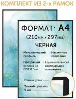 Комплект металлических рамок 21х30 (А4) нельсон, 2 шт