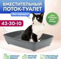 Yami Yami гигиена Лоток для кошек глубокий, средний, 43*30*10см, серый 2916сер, 0,357 кг