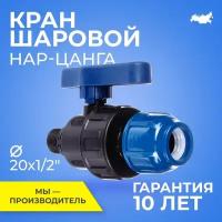 Шаровой кран ПНД PN16 RTP - Цанга D20 мм/Наружная трубная резьба 1/2