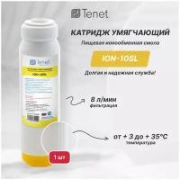 Картридж для умягчения воды с ионообменной смолой Tenet ION-10SL универсальный, умягчающий фильтр против накипи с возможностью регенерации