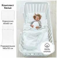 87535, Комплект постельного белья Happy Baby, наволочка и пододеяльник, хлопок, white