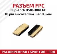 Разъем FPC Flip-Lock 0510-10RLGF 10 pin высота 1мм шаг 0,5мм