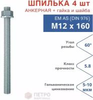 Шпилька анкерная М12х160 к.п.5.8 прочность по ГОСТ