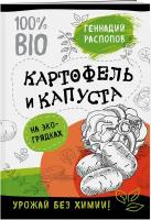 Распопов Г. Ф. Богатый урожай без химии. Советы по выращиванию для тех, кто хочет сохранить здоровье (комплект из 6 книг)