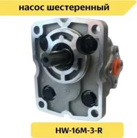 Насос шестеренный HW-16M-3-R (НШ 16С-3) правый