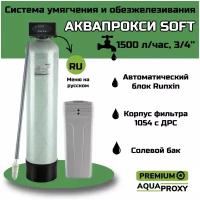 Автоматический фильтр умягчения, обезжелезивания воды для дома и дачи на 2-3 человека/ AquaProxy (1500 л/ч, 3/4’’)