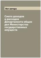 Смета доходов и расходов Департамента общих дел Министерства государственных имуществ