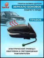 Зеркало заднего вида ВАЗ 2191 Калина Гранта электрический провод с обогревом и светодиодным повторителем правое