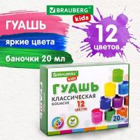 Гуашь (краска) для рисования школьная Brauberg Kids New, 12 цветов по 20 мл, 192369