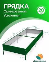 Грядки оцинкованные гладкие с полимерным покрытием 2х0,8м Высота 20 см Цвет: Зеленый