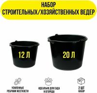 Ведро строительное, набор 12л и 20 л, черный