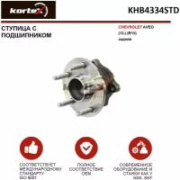 Ступица колеса с подшипником KORTEX KHB4334STD для Chevrolet Aveo