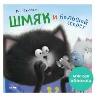 Котенок Шмяк и большой секрет. Книжки-картинки (мягкая обложка)