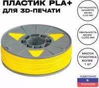Пластик для 3D принтера PLA (ПЛА) ИКЦ, 1,75 мм, 1 кг, желтый