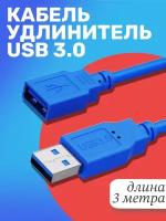 Кабель удлинитель GSMIN A84 USB 3.0 (M) - USB 3.0 (F) (3 м) (Синий)