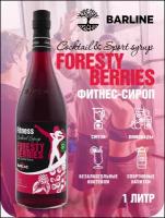 Сироп Barline Фитнес Лесные Ягоды (Foresty Berries), 1 л, для кофе, чая, коктейлей и десертов, стеклянная бутылка