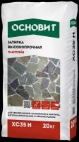 Затирка цементная высокопрочная основит плитсэйв XC35 H графит 023 (20кг)